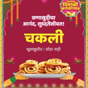 Chakli- चकली (Whole grains & Woodpressed Oil)- Diwali Faral (No Garlic)